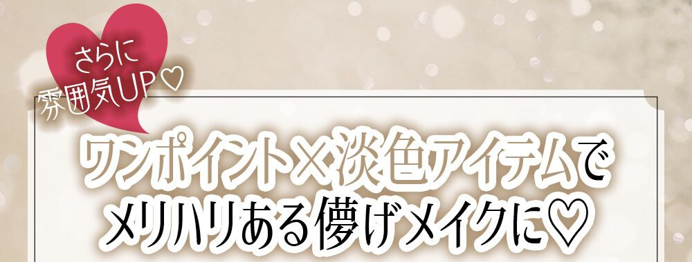 メリハリある儚げメイク