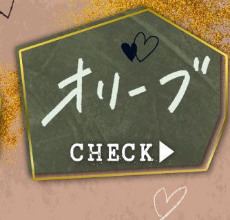 オリーブ