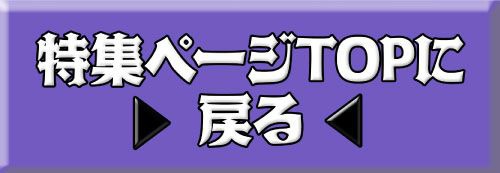 特集TOP