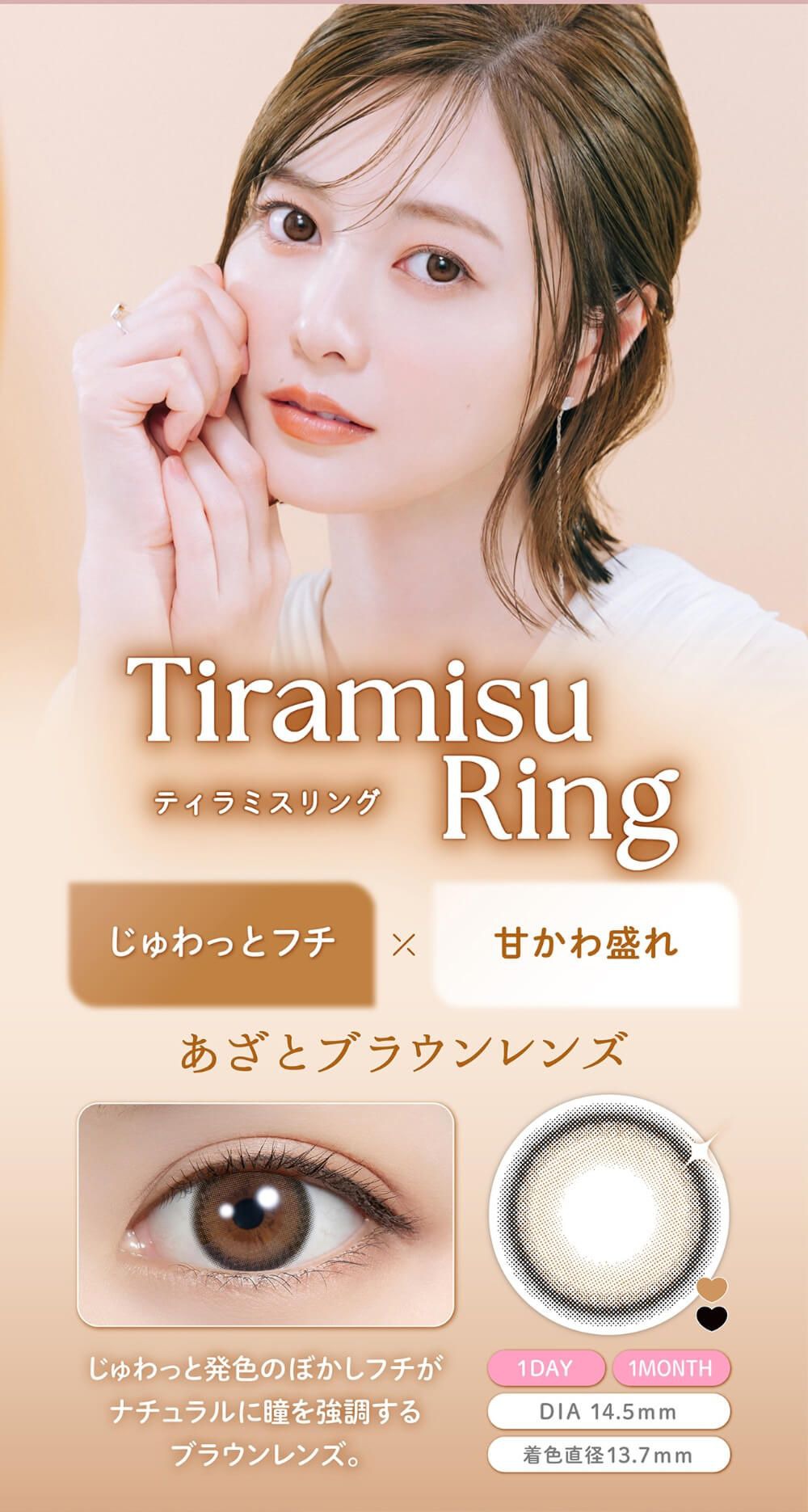 ティラミスリング