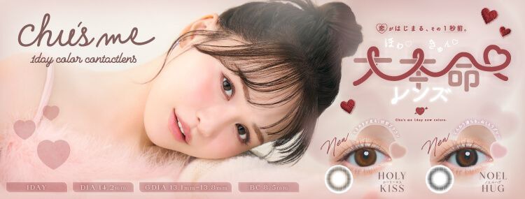 チューズミー（Chu' s me）｜度あり・度なしカラコン ワンデー｜14.2mm｜ゆうこす（菅本裕子）