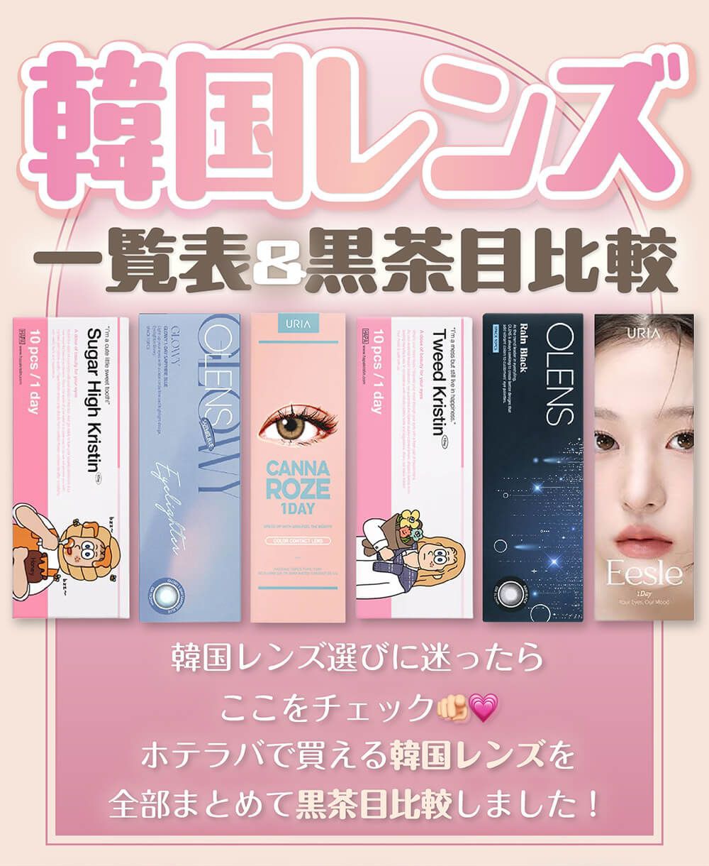 韓国レンズ 一覧表&黒目比較