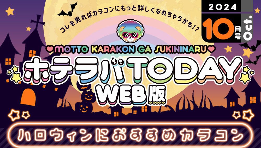 ホテラバTODAY WEB版24年10月号