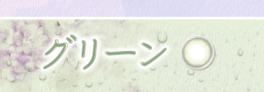 グリーン