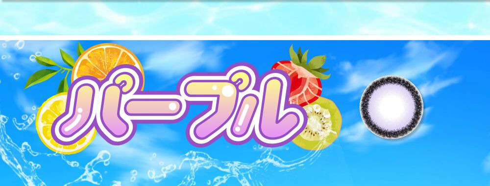 パープル