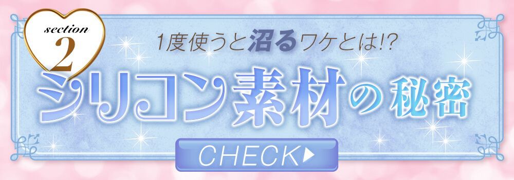 シリコン素材の秘密