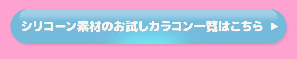 シリコーン素材のお試しカラコン一覧はこちら