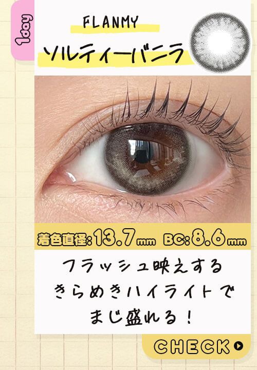 ソルティーバニラ
