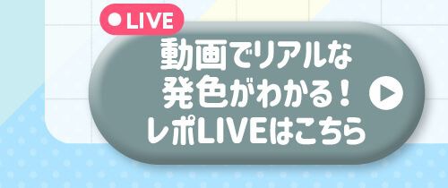 レポライブ