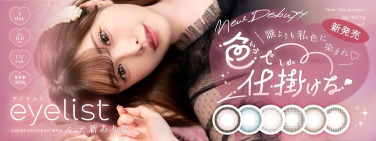 アイリスト 新ありな