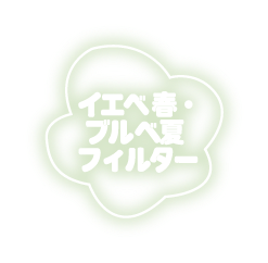 イエベ春・ブルベ夏