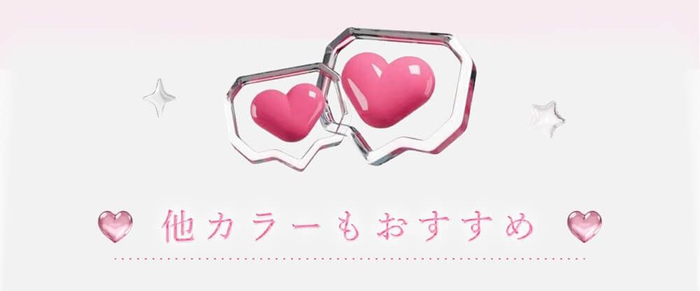 他カラーもおすすめ