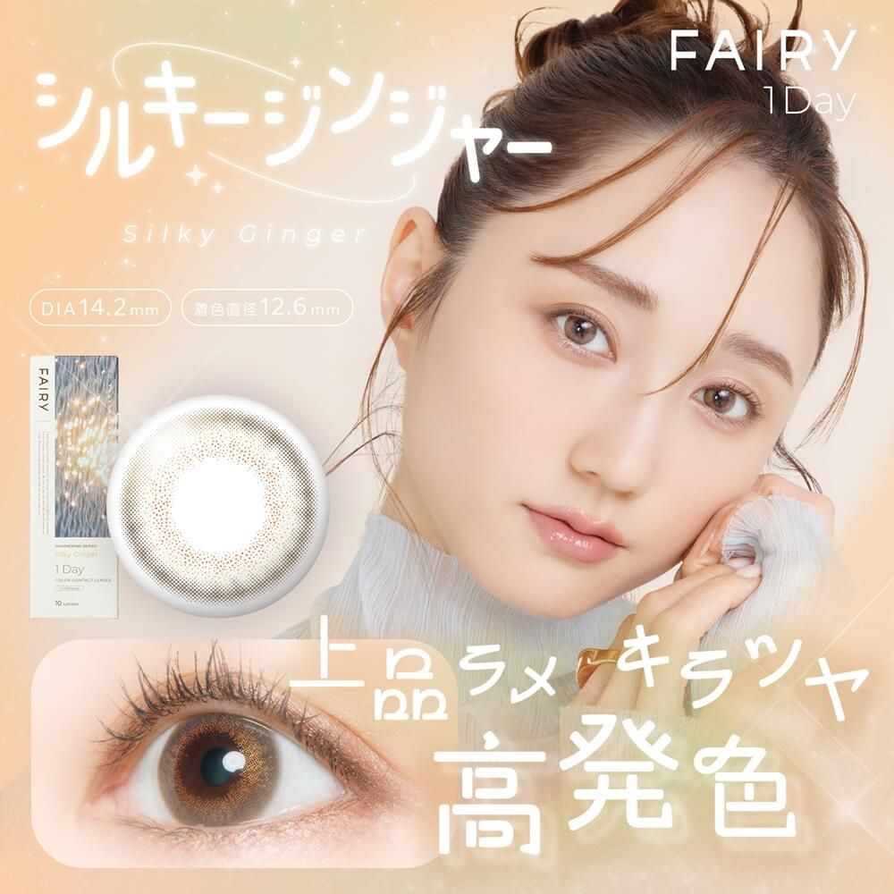 フェアリー ワンデー シマーリングシリーズ（FAIRY 1day Shimmering