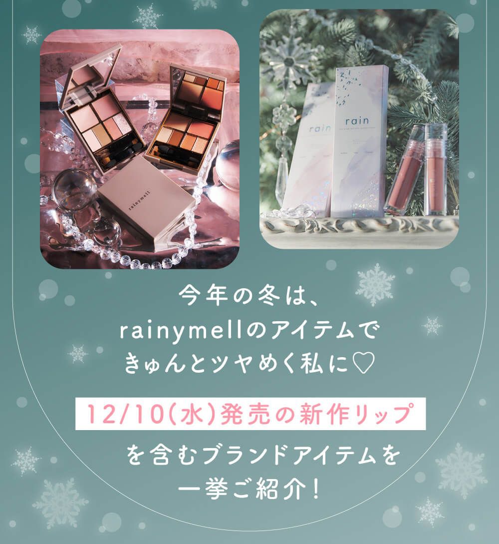 今年の冬は、rainymellのアイテムで過去1盛れた自分に♡12/10(水)発売の新作リップを含むブランドアイテムを一挙ご紹介！