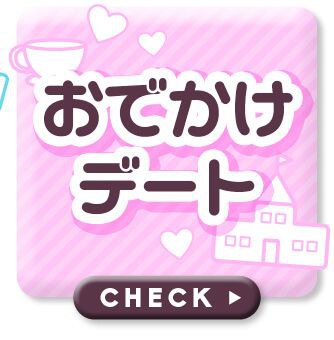 おでかけデート