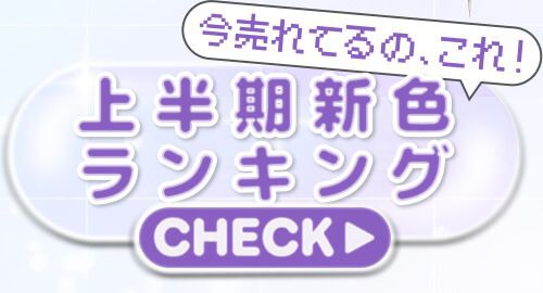 上半期新色ランキング