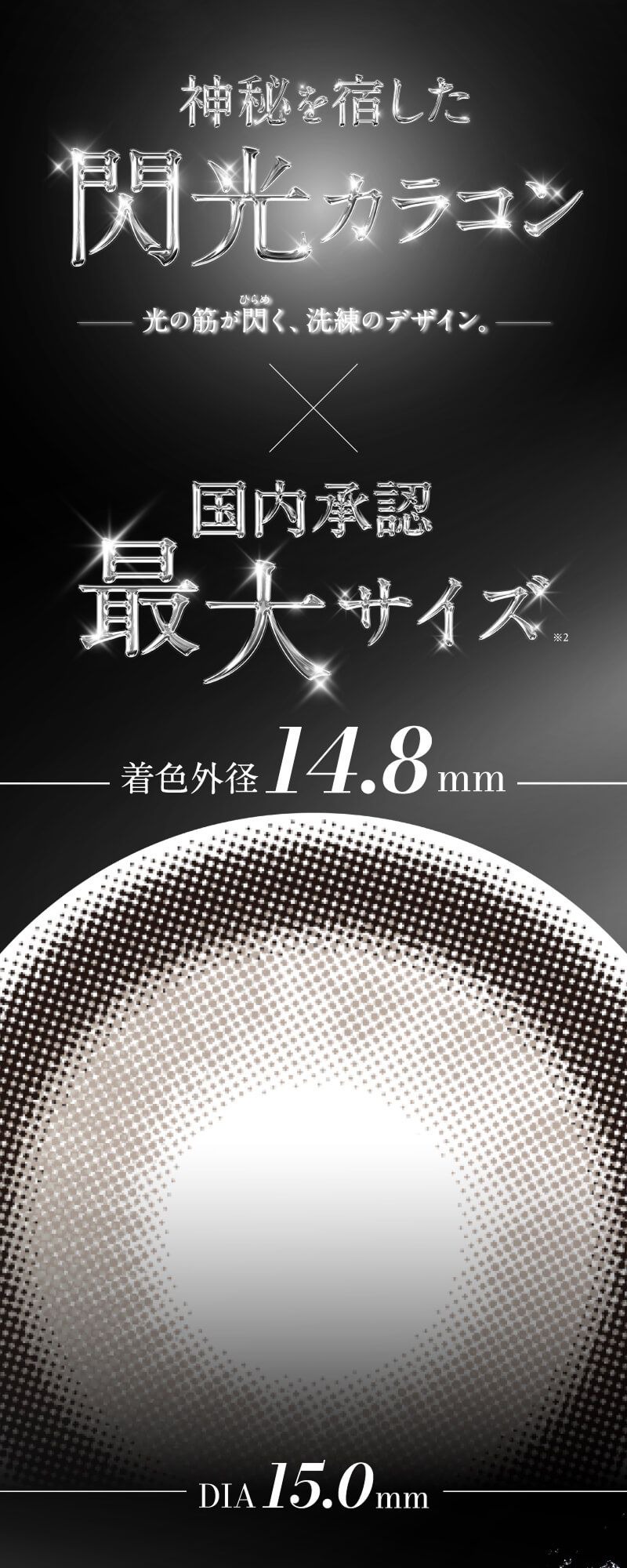 神秘を宿した閃光カラコン