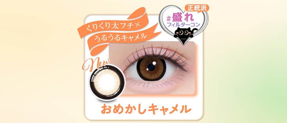 おめかしキャメル