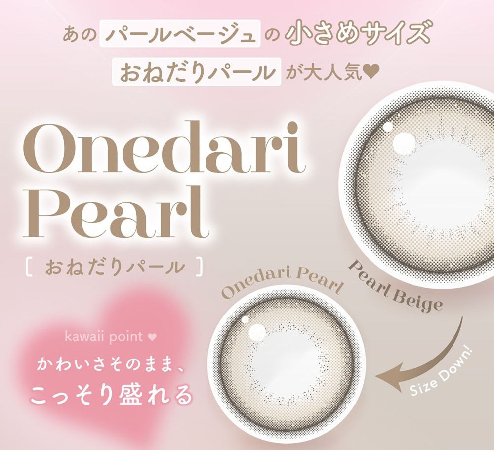 おねだりパール