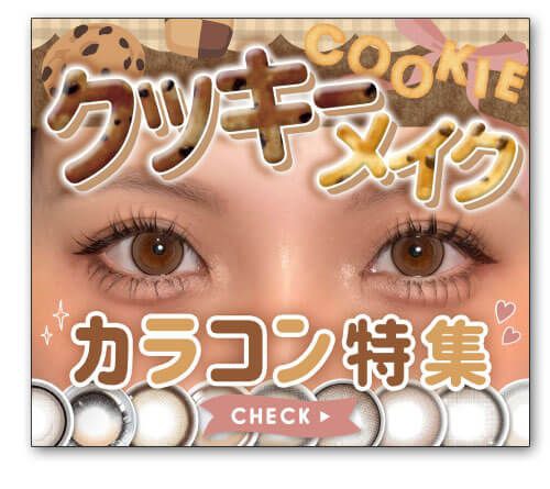 クッキーメイクカラコン特集