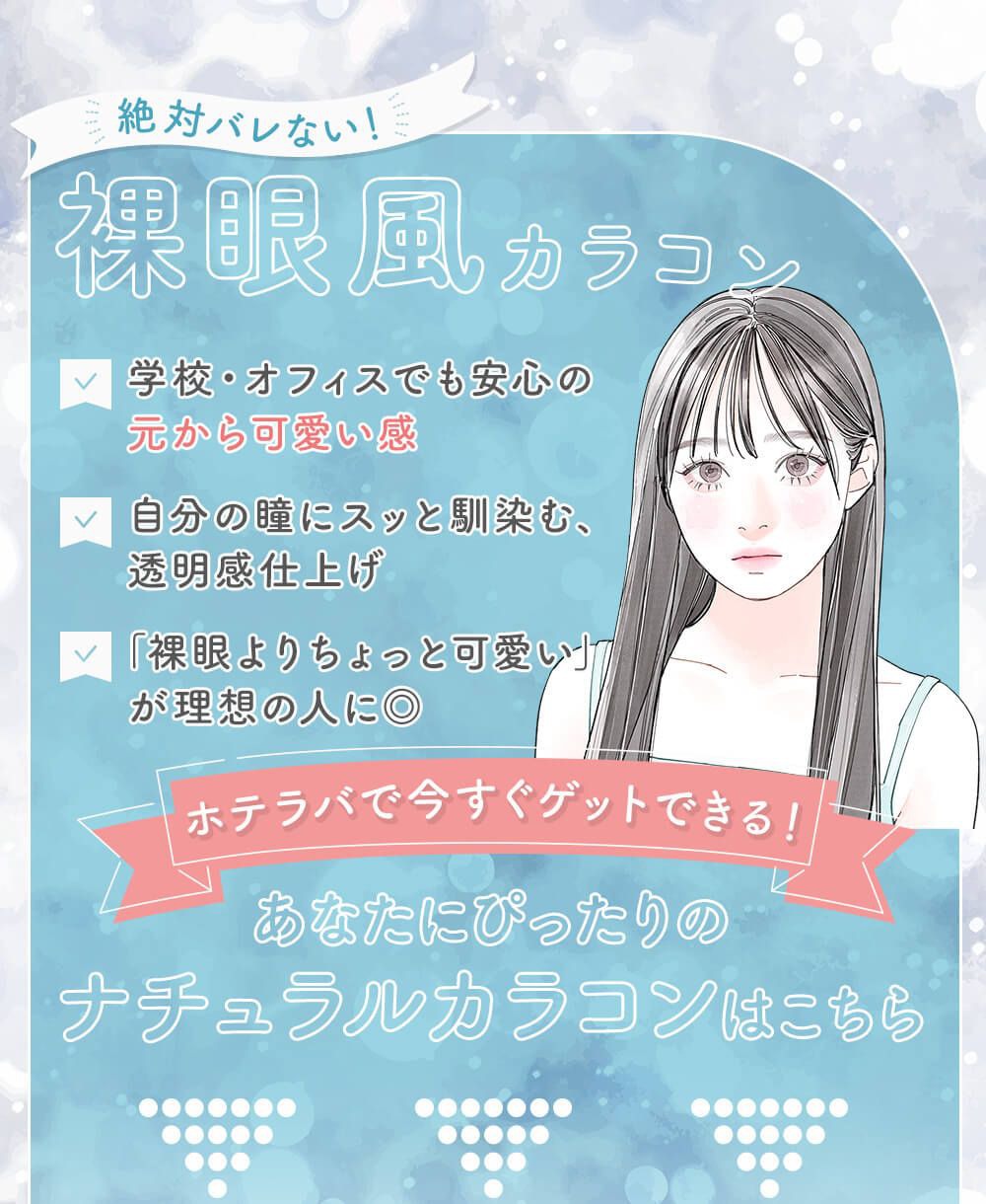 裸眼風カラコン