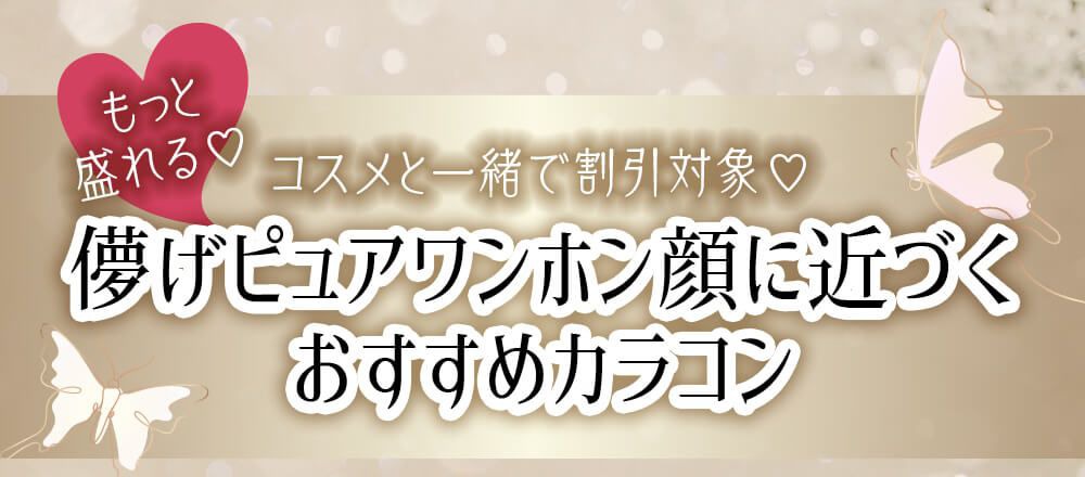 儚げピュアワンホンカラコン