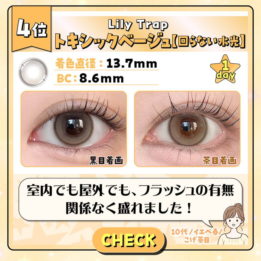 トキシックベージュ