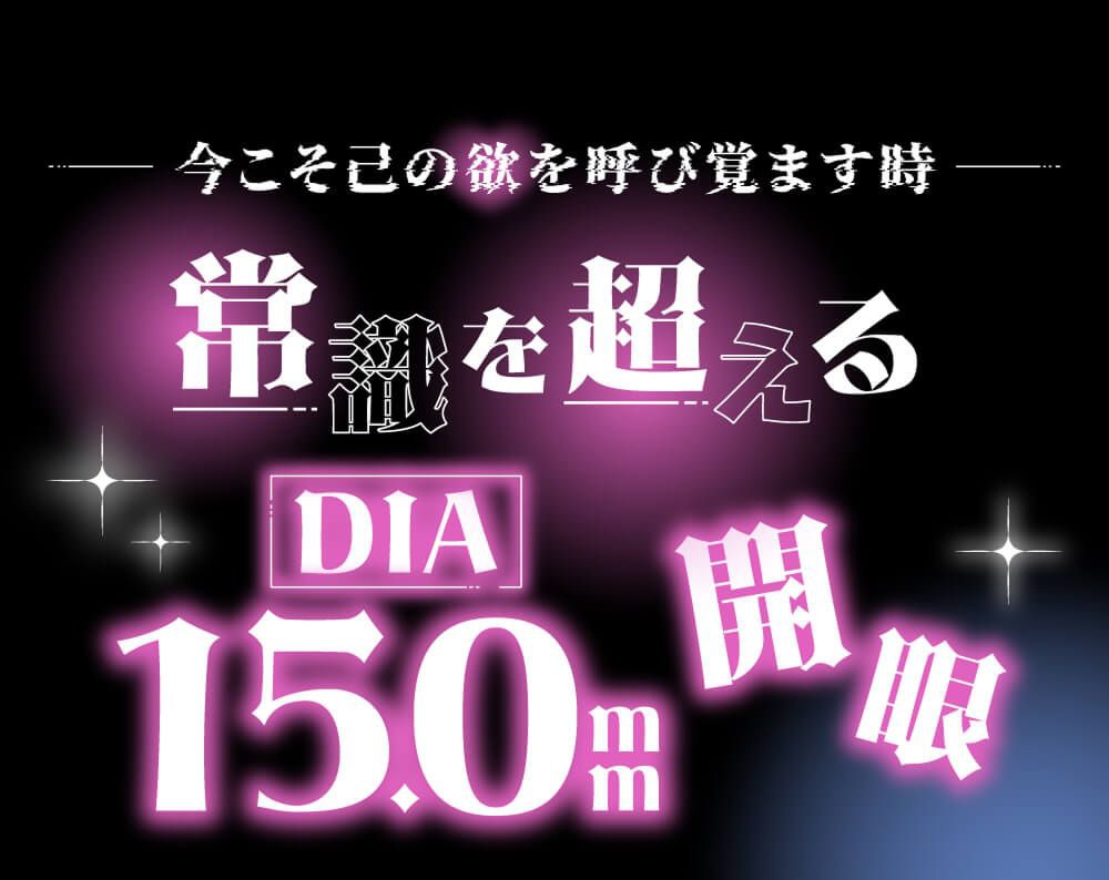 常識を超えるDIA15.0mm開眼