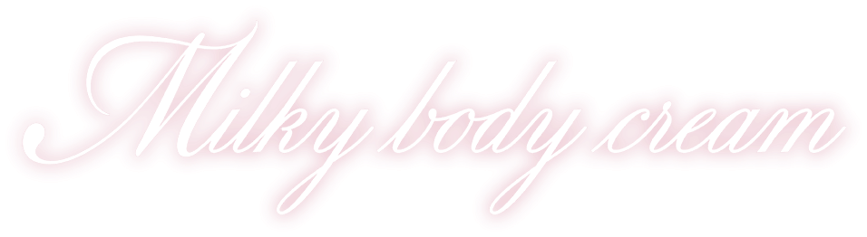 MiaLily ミルキーボディクリーム