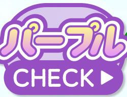 パープル