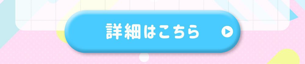 詳細はこちら