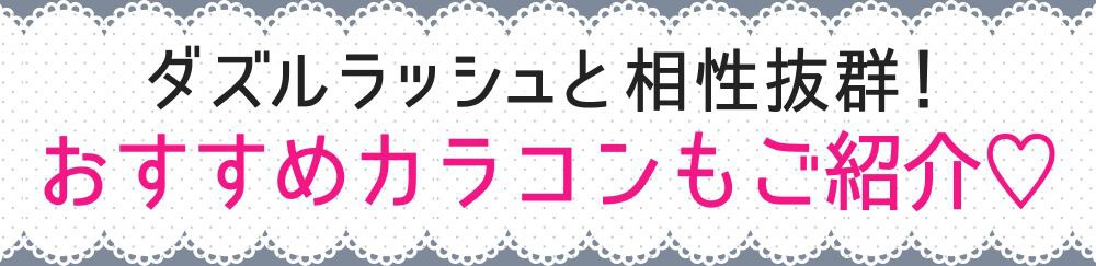おすすめカラコン