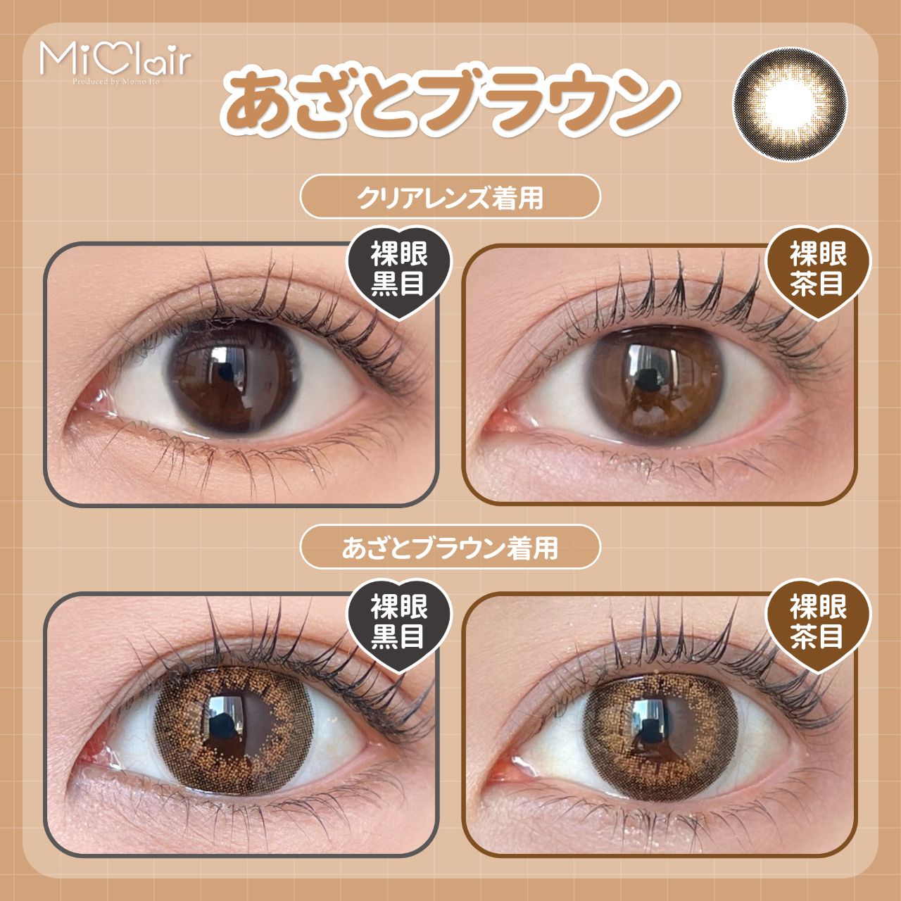 ミークレール（MiClair） あざとブラウン