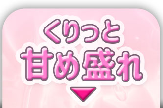 くりっと甘め盛れ