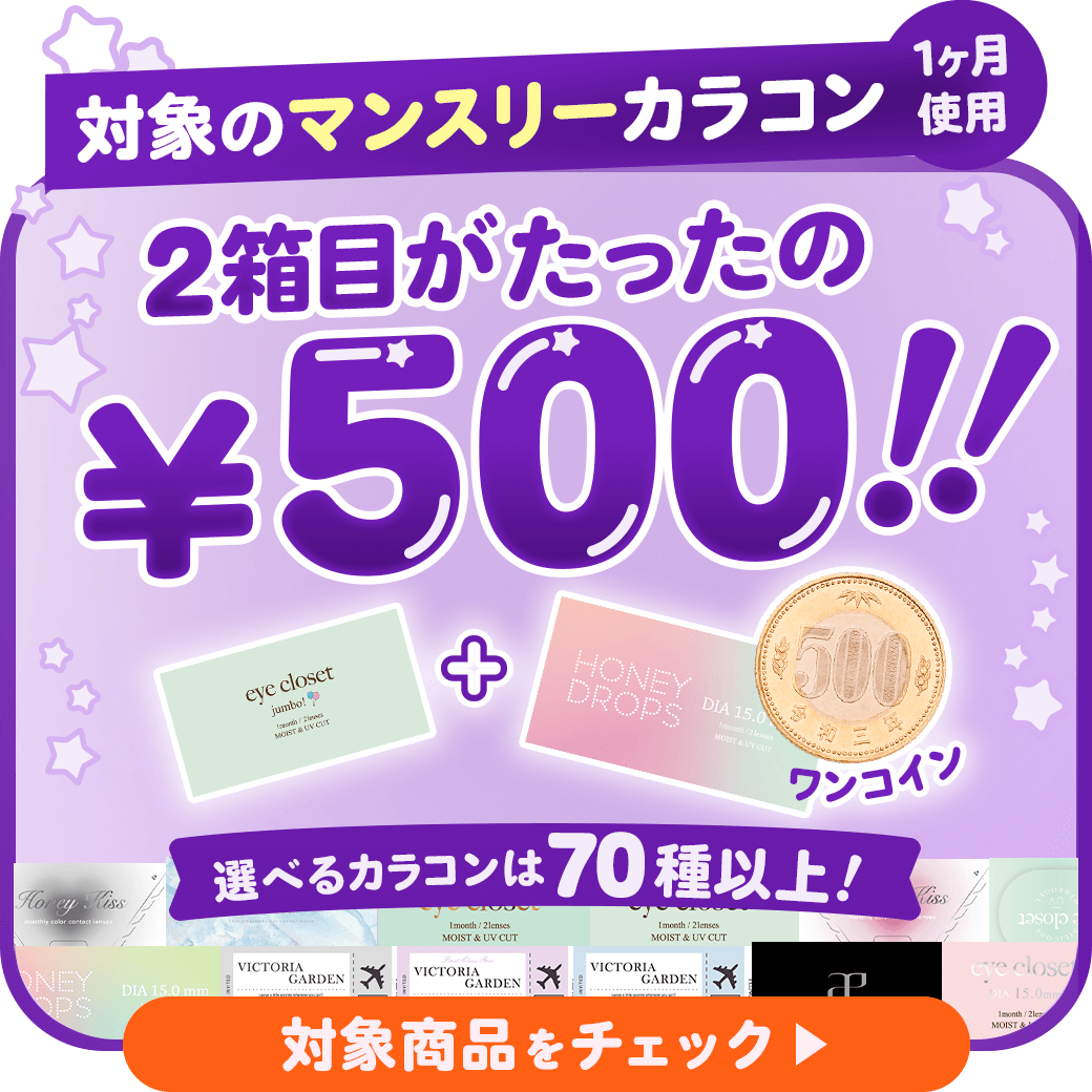 1ヶ月使用カラコン2箱目がたったの￥500