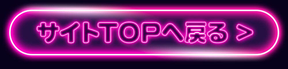 TOPへ戻る