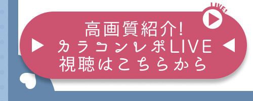 レポライブ