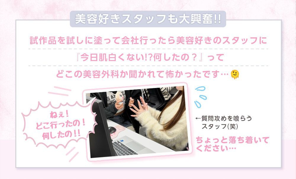 美容好きスタッフも大興奮