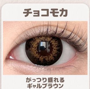 チョコモカ