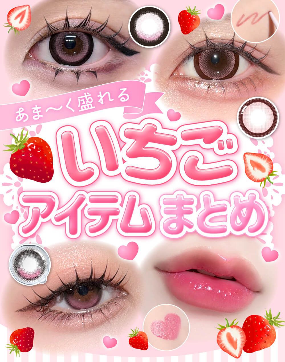 いちごアイテム特集