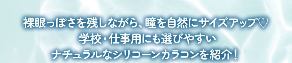 ナチュラルシリコーンご紹介