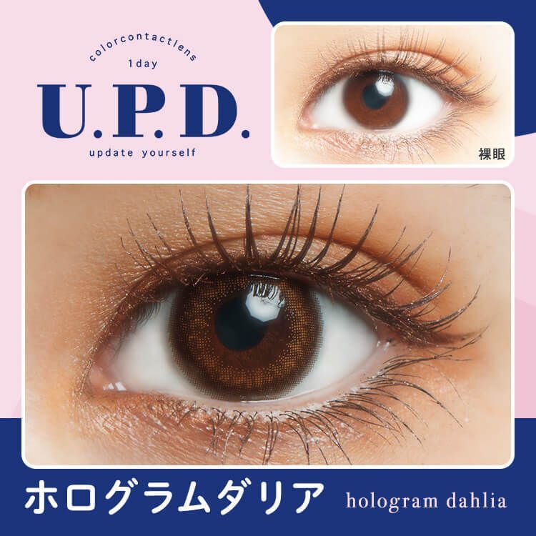 アプデ（U.P.D.） ホログラムダリア