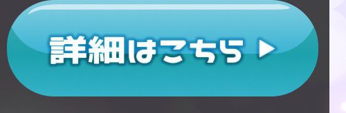 詳細はこちら