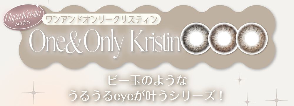 ワンアンドオンリークリスティン