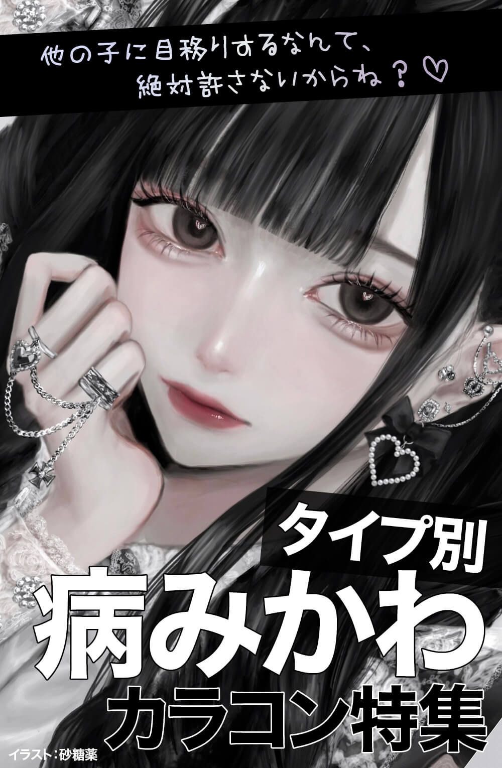 タイプ別病みかわカラコン特集