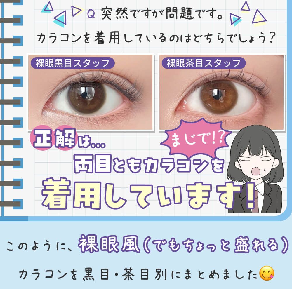 両目ともカラコンを着用しています