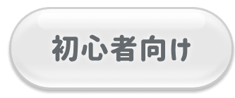 初心者向け