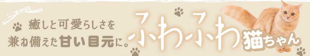 ふわふわ猫ちゃん