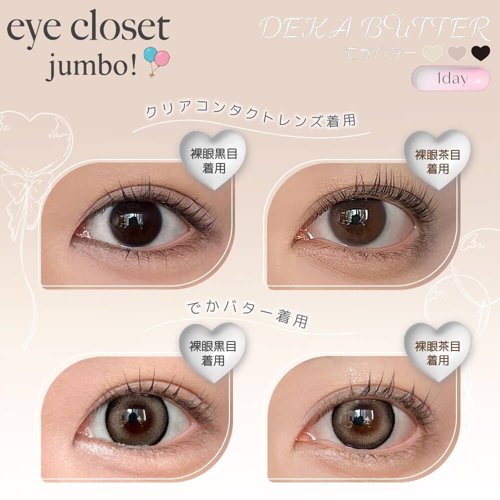 お試し】アイクローゼット ジャンボ（eye closet jumbo） でかセサミ