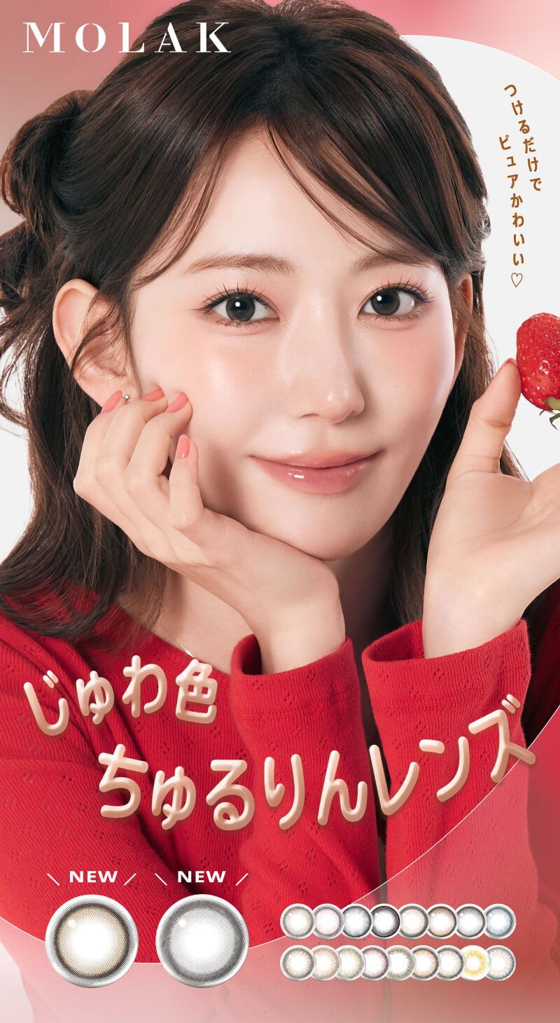 モラク（MOLAK）｜度あり・度なしカラコン ワンデー｜14.2mm/14.5mm｜宮脇咲良